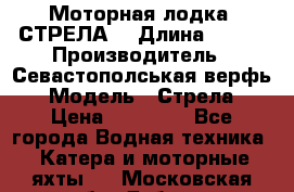 Моторная лодка “СТРЕЛА“ › Длина ­ 550 › Производитель ­ Севастополськая верфь › Модель ­ Стрела › Цена ­ 50 000 - Все города Водная техника » Катера и моторные яхты   . Московская обл.,Дубна г.